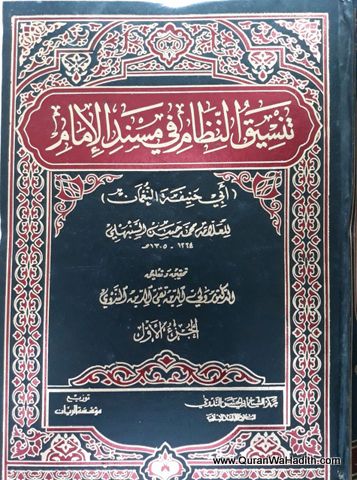 Tanseeq al Nizam fi Musnad al Imam, 3 Vols, تنسيق النظام في مسند الإمام أبي حنيفة النعمان
