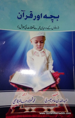Bachha Aur Quran, Dono Ke Darmiyan Gehre Talluqat Ki Talash, بچہ اور قرآن