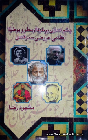 Chashm Andazi, Farsi, چشم اندازی بوطیقا ارسطو و بوطیقا نظامی عروضی سمرقندی
