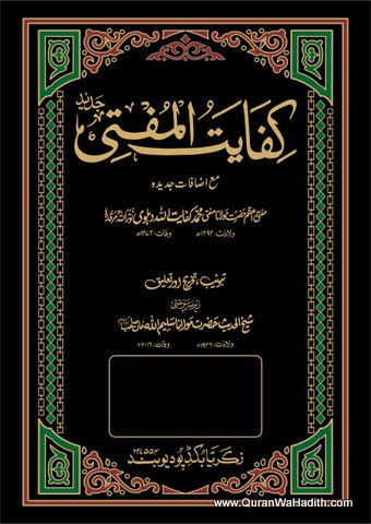 Fatawa Kifayat ul Mufti Jadeed Urdu | 14 Vols | فتاویٰ کفایت المفتی