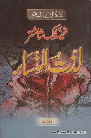 Lazzat un Nisa, Khufia Koka Shastra, لذت النساء، خفیہ کوک ششتر