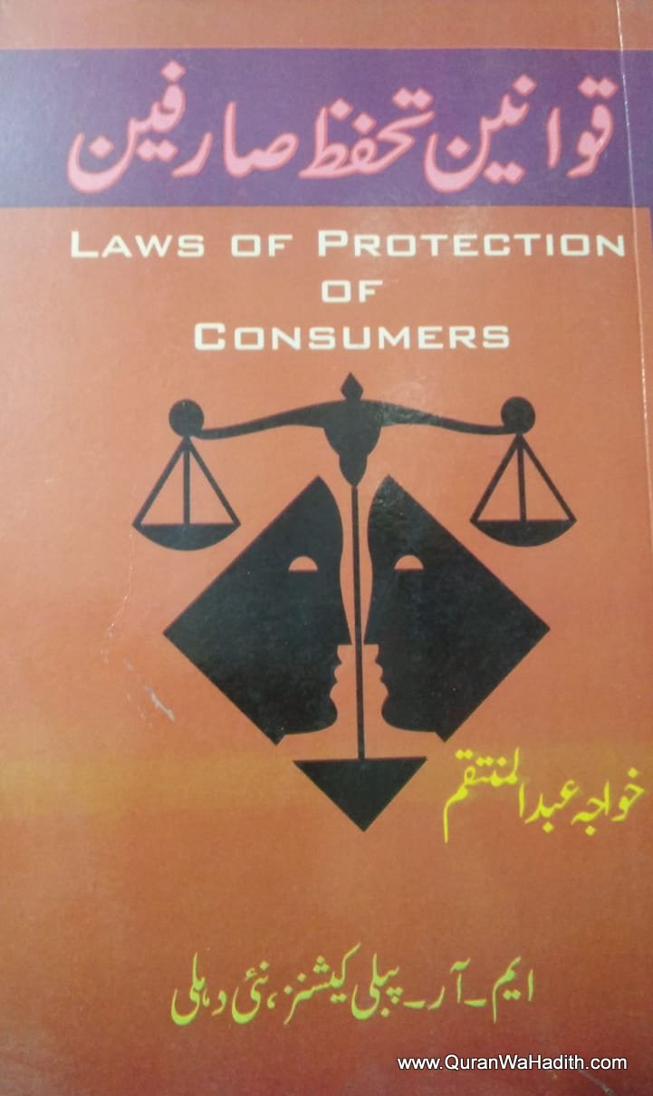 Qawaneen e Tahaffuz e Sarifeen, قوانین تحفظ صارفین