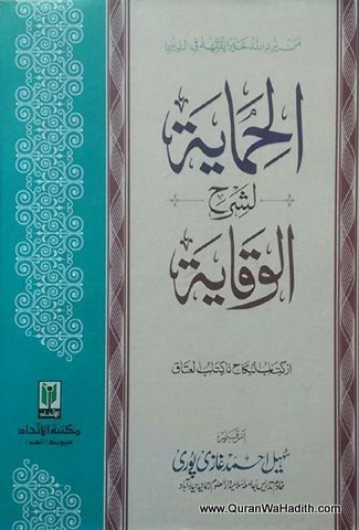 Al Himaya Sharh Waqaya | 3 Vols | الحمایہ شرح وقایہ