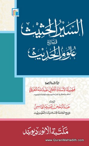 Al Siyar Al Hadees fil Tarikh Uloom Al Hadees, السير الحديث في تاريخ علوم الحديث