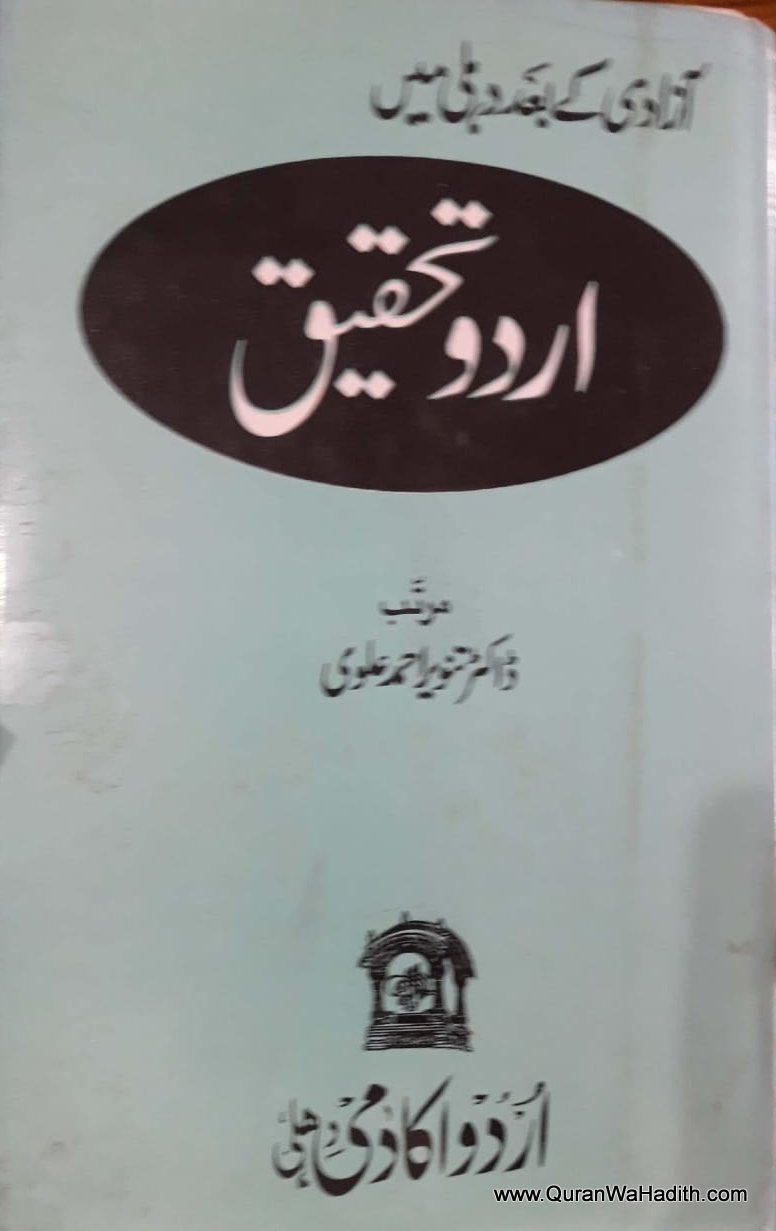 Azadi Ke Baad Delhi Mein Urdu Tahqeeq, آزادی کے بعد دہلی میں اردو تحقیق