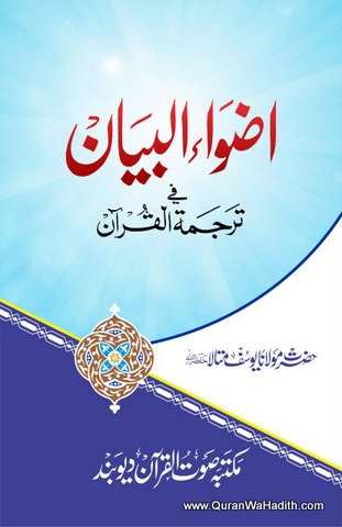 Azwa ul Bayan Fi Tarjuma tul Quran, Urdu, اضواء البیان فی ترجمہ القرآن
