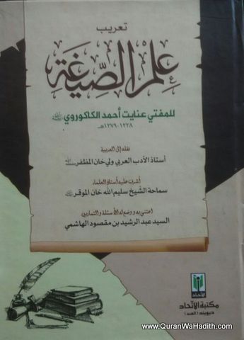 Ilm us Seegha Arabic, علم الصيغة
