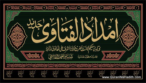 Imdad ul Fatawa Jadeed Urdu | 12 Vols | امداد الفتاویٰ جدید