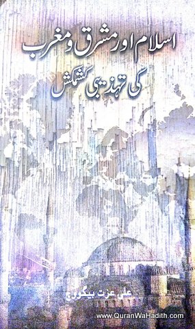 Islam Aur Mashriq o Maghrib Ki Tahzeebi Kashmakash, اسلام اور مشرق و مغرب کی تہزیبی کشمکش