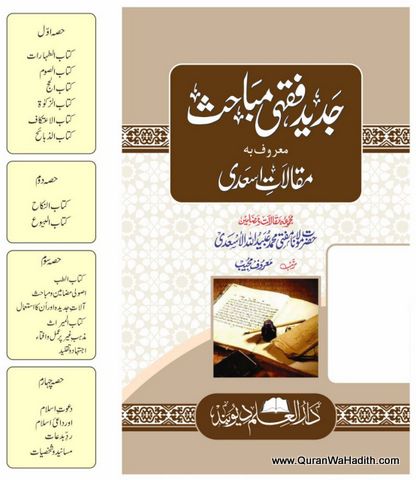 Jadeed Fiqhi Mabahis, Maqalat e Asadi, 4 Vols, جدید فقہی مباحث معروف بہ مقالات اسعدی