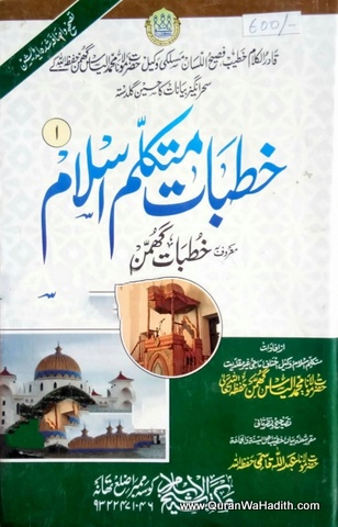 Khutbat e Mutakallim e Islam | Maulana Ilyas Ghuman | 3 Vols | خطبات متکلم اسلام