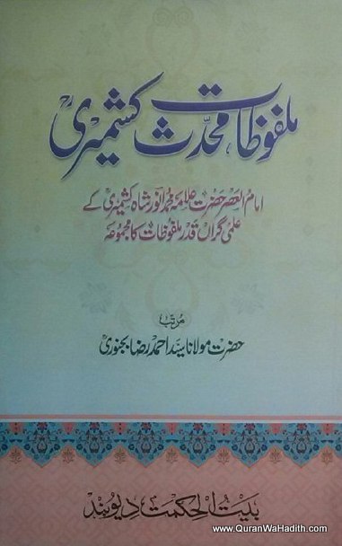 Malfoozat Muhaddis e Kashmiri, Maulana Anwar Shah Kashmiri, ملفوظات محدث کشمیری, مولانا محمد انور شاہ کشمیری