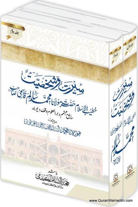 Maulana Salim Qasmi Seerat o Shakhsiyat | 2 Vols | سیرت شخصیت مولانا سالم قاسمی