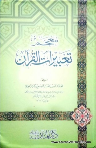 Mujam Tabirat ul Quran, معجم تعبيرات القران