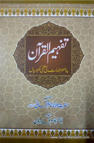 Tafheem ul Quraan Per Aitirazaat Ki Ilmi Kamzorian, تفہیم القرآن پر اعتراضات کی علمی کمزوریاں