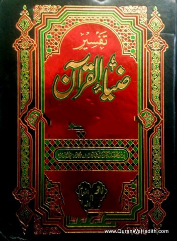 Tafseer Zia ul Quran | 5 Vols | تفسیر ضیاء القرآن
