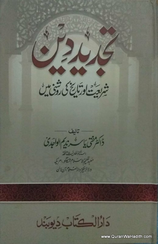 Tajdeed e Deen Shariat Aur Tareekh Ki Roshni Mein, تجدید دین شریعت اور تاریخ کی روشنی میں