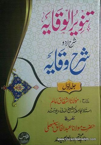 Tanveer ul Waqaya Sharah Waqaya Urdu, Vol 1, تنویر الوقایہ اردو شرح وقایہ
