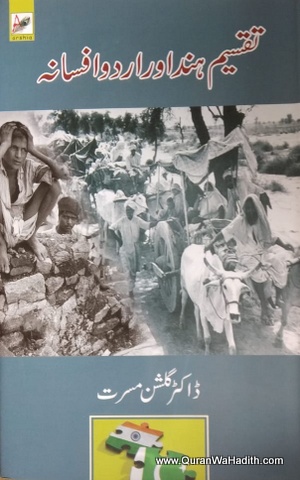 Taqseem e Hind Aur Urdu Afsana, تقسیم ہند اور اردو افسانہ