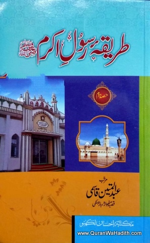 Tariqa e Rasool e Akram, 2 Vols, طریقہ رسول اکرم