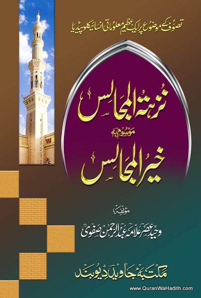 Tasawwuf Encyclopedia | Nazhatul Majalis Urdu | 2 Vols | نزہہ المجالس موسوم بہ خیر المجالس
