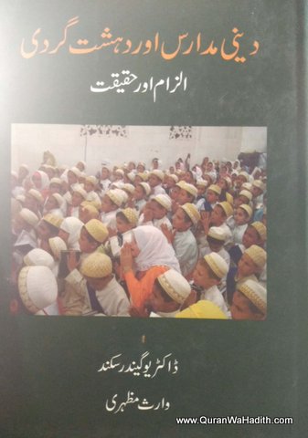 Deeni Madaris Aur Dehshat Gardi Ilzam Aur Haqeeqat, دینی مدارس اور دہشتگردی
