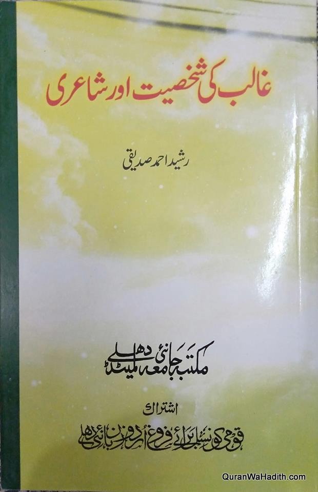 Ghalib Ki Shakhsiyat Aur Shayari, غالب کی شخصیت اور شاعری