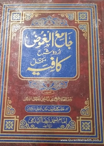 Jamiul Ghumooz Sharah Kafia Urdu | جامع الغموض اردو شرح کافیہ