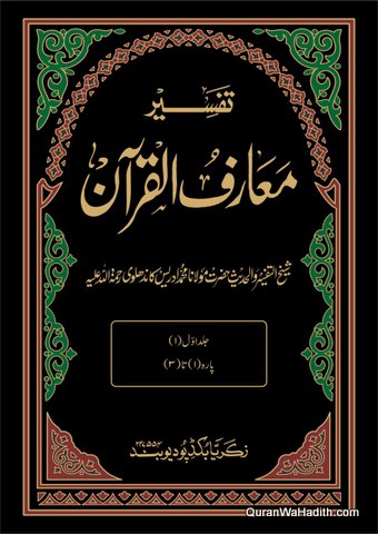 Maariful Quran Idrees Kandhalvi, 8 Vols, معارف القرآن مولانا ادریس کاندھلوی جدید