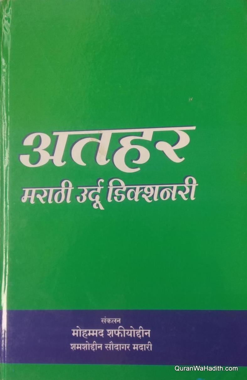 Marathi Urdu Dictionary | मराठी اردو