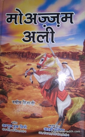 Muazzam Ali Novel, मोअज़्ज़म अली