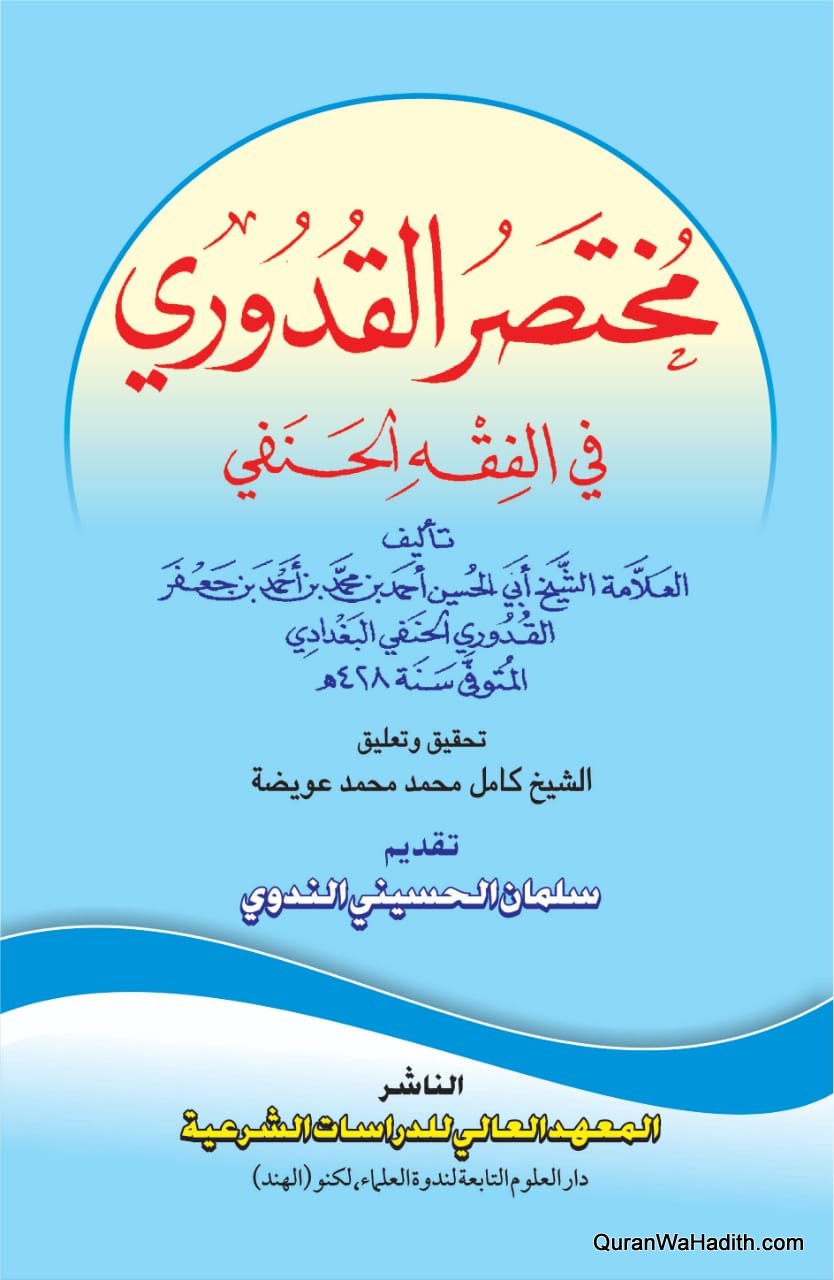 Mukhtasar al Quduri fi al Fiqh al Hanafi, مختصر القدوري في الفقه الحنفي