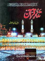 Tafseer Tadabbur e Quran, 9 Vols, تدبر قرآن