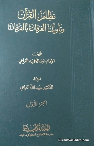 Tafsir Nizam ul Quran | Arabic | 2 Vols | تفسير نظام القرآن وتأويل الفرقان بالفرقان