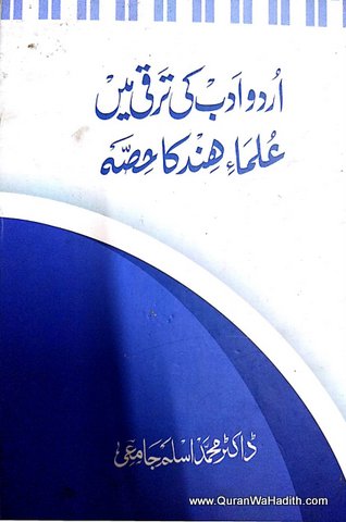 Urdu Adab Ki Taraqqi Me Ulama e Hind Ka Hissa, اردو ادب کی ترقی میں علماء ہند کا حصہ