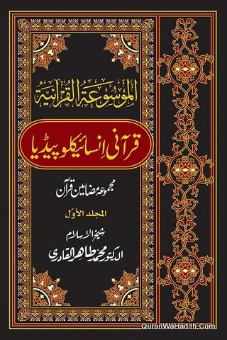 Qurani Encyclopedia Urdu, 8 Vols, قرآنی انسائیکلوپیڈیا, الموسوعة القرآنية اردو