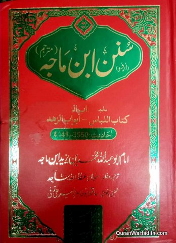 Sunan Ibn Majah Urdu | 5 Vols | سنان ابن ماجہ اردو
