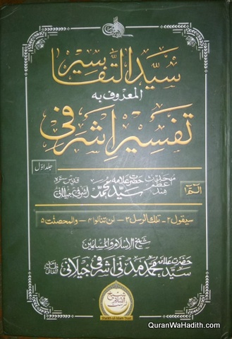 Syed ul Tafaseer, Tafseer e Ashrafi, 6 Vols, سید التفاسیر, تفسیر اشرفی اردو