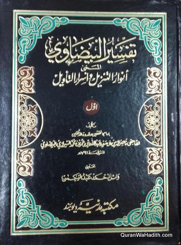 Tafseer e Baizawi | 2 Vols | تفسير البيضاوي | أنوار التنزيل وأسرار التأويل
