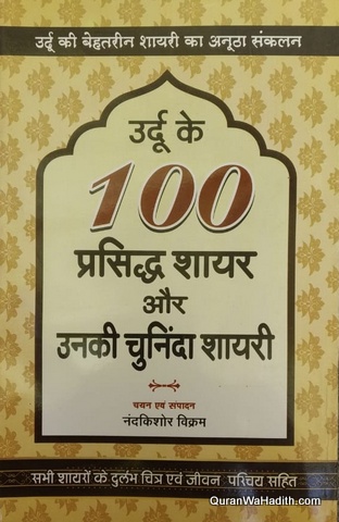 Urdu Ke 100 Prasidh Shayar, उर्दू के १०० प्रसिद्ध शायर और उनकी चुनिंदा शायरी