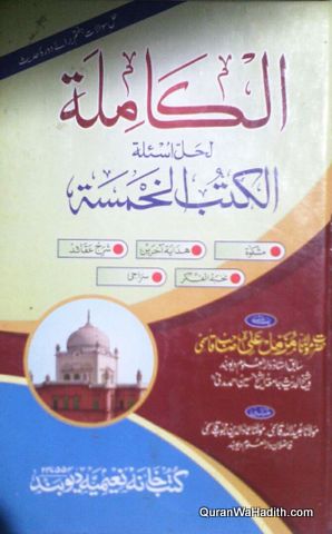 Al Kamila Li Hal Asalah Al Kitab Al Khamisa, الكاملة لحل اسئلة الكتاب الخمسة