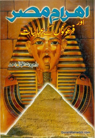 Ahram e Misr Aur Firauno Ke Ajaibat | اھرام مصر اور فرعونوں کے عجائبات