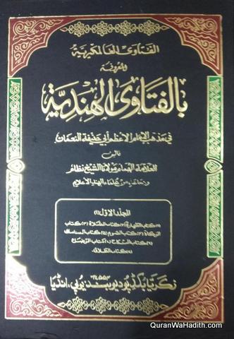 Al Fatawa al Hindiyya | Fatawa Alamgiri Arabic | 12 Vols | الفتاوى الهندية المعروفة بالفتاوى العالمكيرية