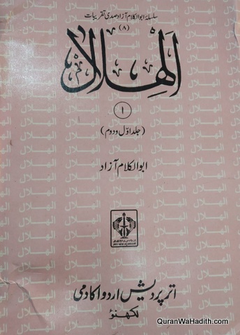 Al Hilal Maulana Abul Kalam Azad | 3 Vols | الہلال مولانا ابوالکلام آزاد