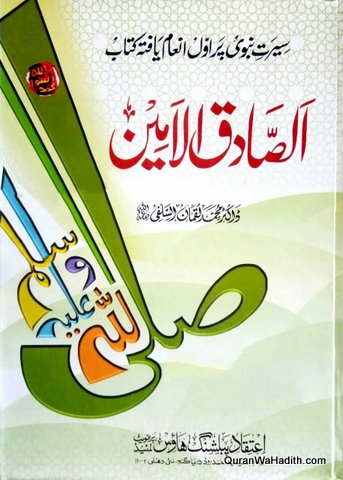 Al Sadiq ul Ameen Urdu | Seerat e Rasool | الصادق  الامین اردو