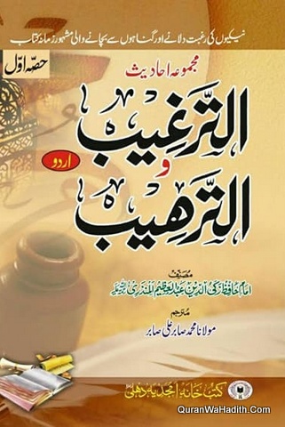 Al Targheeb wal Tarheeb Urdu | 2 Vols | الترغیب و الترهیب اردو
