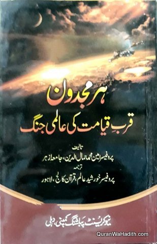 Armageddon Qurb e Qayamat Ki Alami Jang, ہرمجدون قرب قیامت کی عالمی جنگ