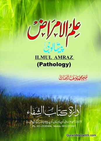 Ilm ul Amraz Pathology, علم الامراض پتھالوجی