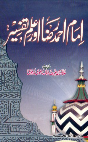Imam Ahmed Raza Aur Ilm e Tafseer, امام احمد رضا اور علم تفسیر