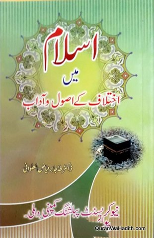 Islam Mein Ikhtilaf Ke Usool o Adab, اسلام میں اختلاف کے اصول وآداب